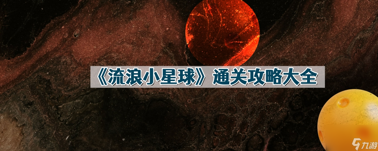 《流浪小星球》通關(guān)攻略大全