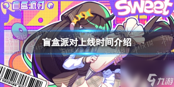 盲盒派对上线时间详解
