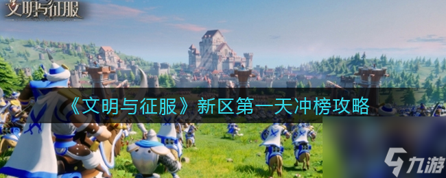 文明与征服新区第一天冲榜攻略