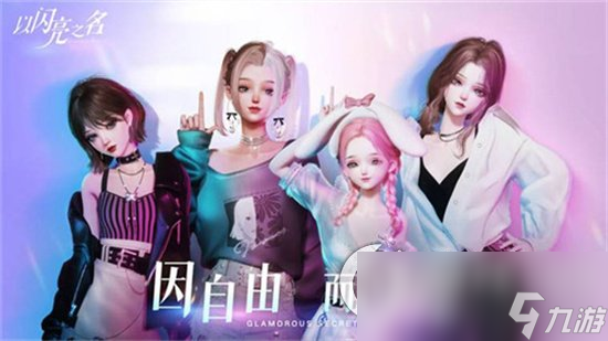 《以闪亮之名》狐璎甜心获取途径 狐璎甜心如何获取