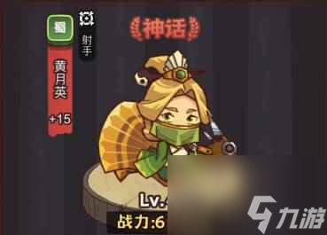 《咸鱼之王》俱乐部黄月英怎么打 疯狂黄月英阵容搭配