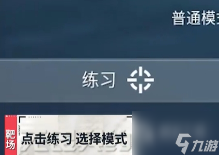《无畏契约》靶场进入方法