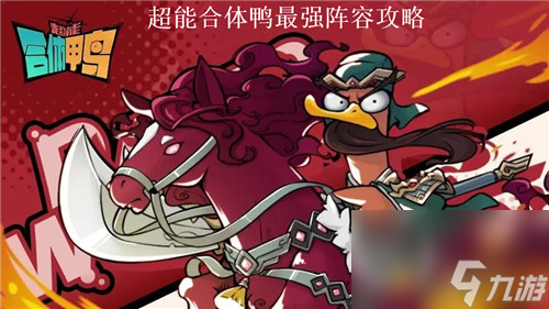 超能合体鸭最强阵容怎么搭配 超能合体鸭阵容搭配攻略