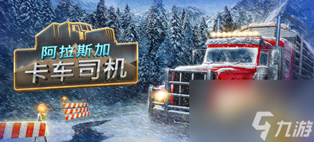 阿拉斯加公路卡车司机配置要求