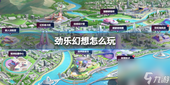 《劲乐幻想》怎么玩 游戏基本玩法介绍