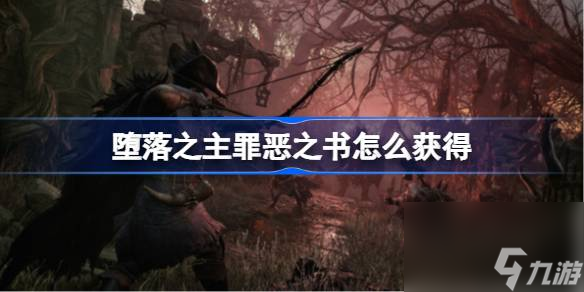 堕落之主<a id='link_pop' class='keyword-tag' href='https://www.9game.cn/zuiezhishu/'>罪恶之书</a>怎么获得,堕落之主罪恶之书获得方法