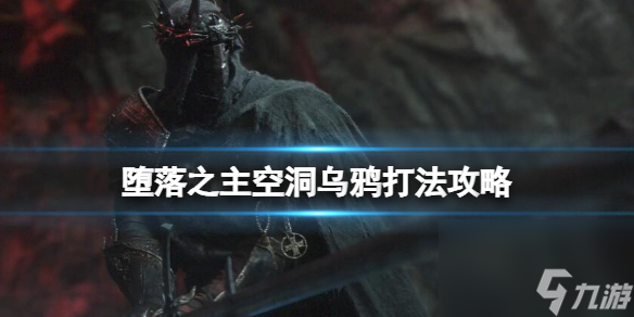 《墮落之主》空洞烏鴉怎么打？空洞烏鴉打法攻略
