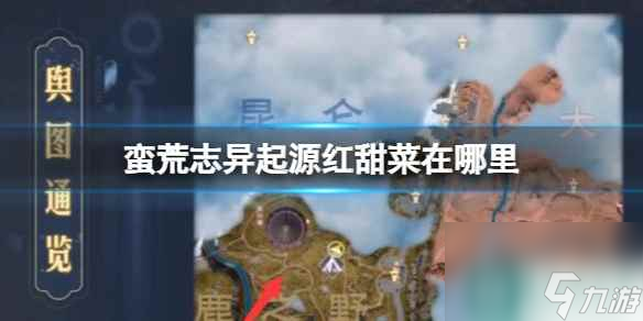 《蛮荒志异起源》红甜菜位置介绍