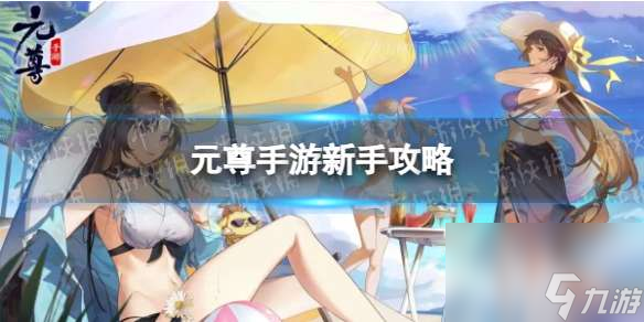 <a id='link_pop' class='keyword-tag' href='https://www.9game.cn/yuanzun/'>元尊手游</a>新手攻略