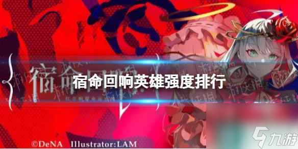 宿命回响英雄强度排行
