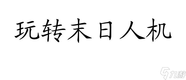 末日人機(jī)攻略怎么玩-游戲指南分享