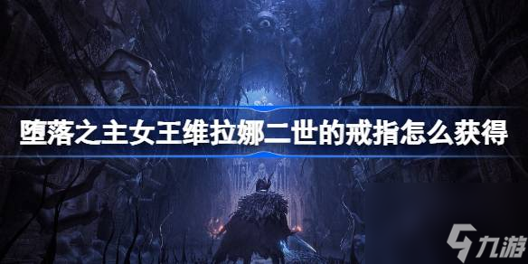 堕落之主女王维拉娜二世的戒指获得方法介绍