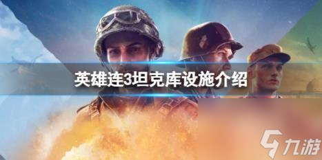 英雄連3美軍坦克需要什么設(shè)施？坦克庫設(shè)施介紹