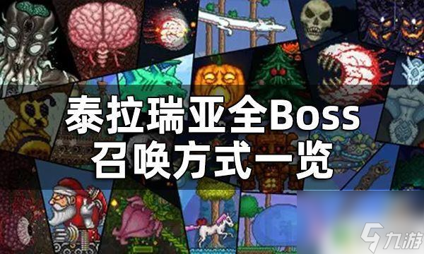 泰拉瑞亚怎么召唤boss眼球 泰拉瑞亚全Boss召唤方式详解