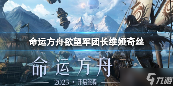 《命运方舟》欲望军团长维娅奇丝介绍