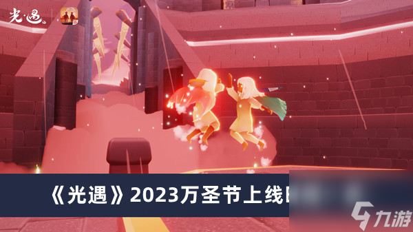 《光遇》2023万圣节上线时间介绍