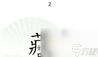《汉字找茬王》第13关通关攻略