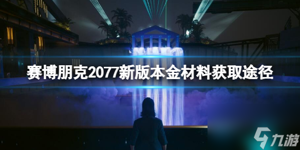 《赛博朋克2077》新版本金材料获取途径