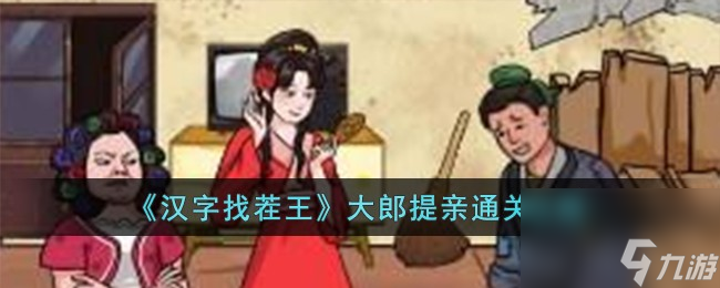 汉字找茬王大郎提亲怎么过-大郎提亲通关攻略
