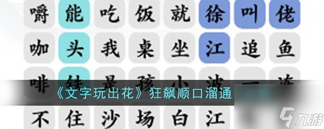 文字玩出花狂飆順口溜怎么過(guò)-狂飆順口溜通關(guān)攻略