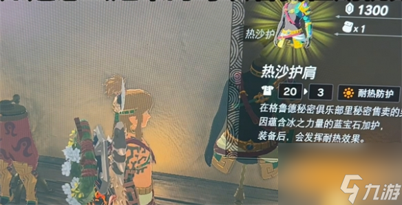 《塞尔达传说：王国之泪》耐热套介绍