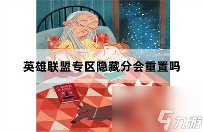 英雄联盟专区隐藏分会重置吗