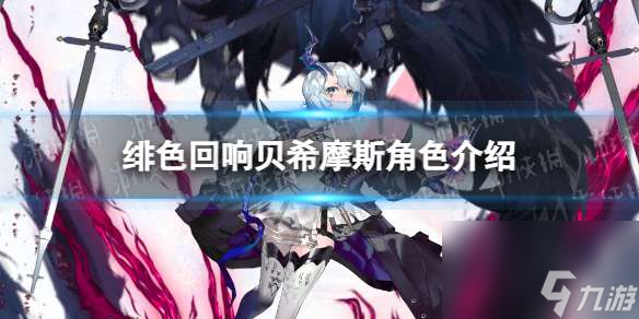 绯色回响贝希摩斯角色介绍