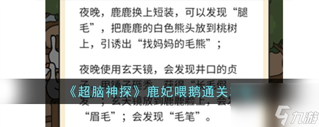 超脑神探鹿妃喂鹅怎么过-鹿妃喂鹅通关攻略