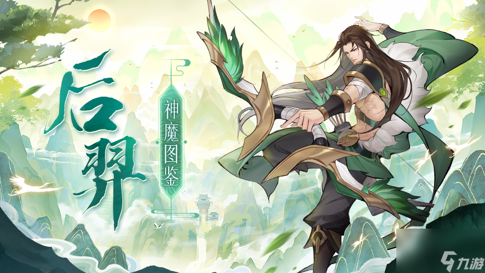 《<a id='link_pop' class='keyword-tag' href='https://www.9game.cn/fsmsh/'>浮生梦山海</a>》后羿图鉴—上射十日 下诛妖孽