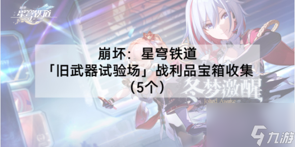 崩坏星穹铁道旧武器试验场宝箱收集攻略