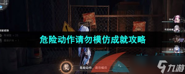 《崩坏星穹铁道》1.4危险动作请勿模仿成就攻略