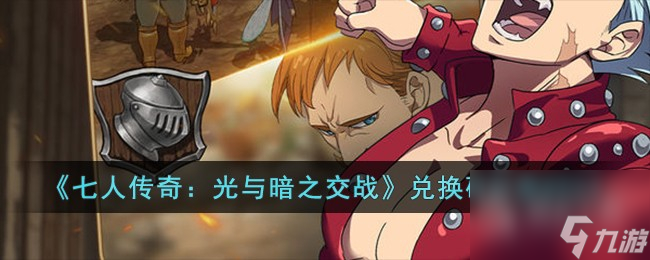 七人传奇光与暗之交战兑换码有哪些