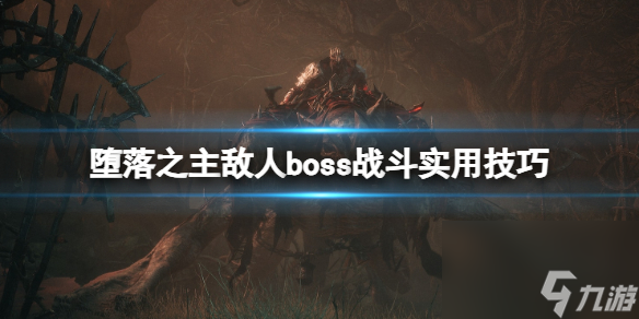 《墮落之主》敵人boss戰(zhàn)斗實用技巧 新手有什么技巧？