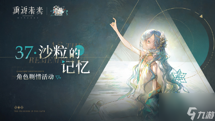 重返未来37沙粒的记忆活动多久开启