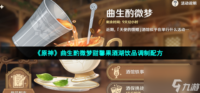 原神甜馨果酒湖配方是什么_曲生酌微梦甜馨果酒湖饮品调制配方