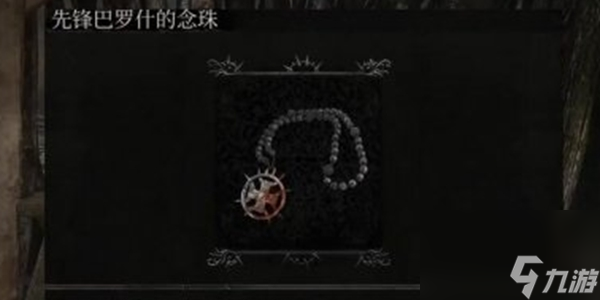 堕落之主先锋巴罗什的念珠怎么获得-堕落之主先锋巴罗什的念珠获得攻略