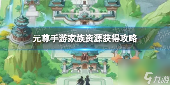 元尊手游家族资源获得攻略