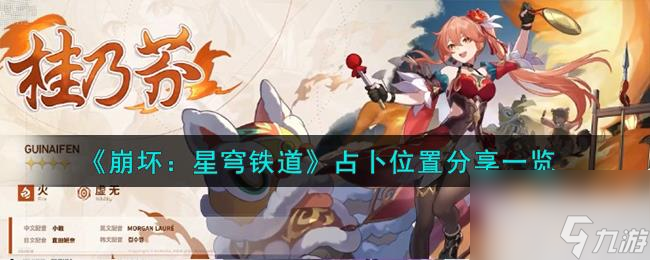 崩坏星穹铁道占卜位置介绍