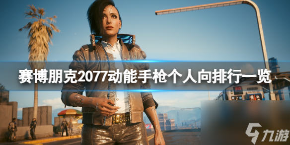 赛博朋克2077动能手枪个人向排行一览