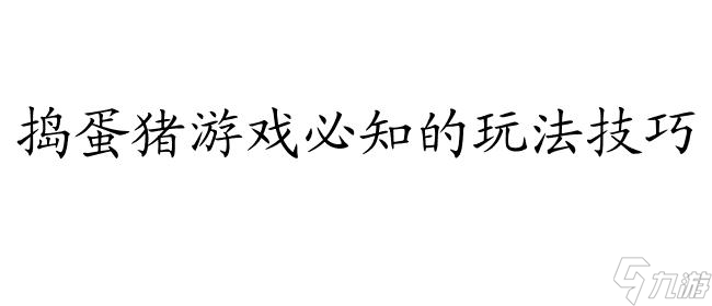 捣蛋猪游戏攻略 - 玩转捣蛋猪游戏的必备指南！