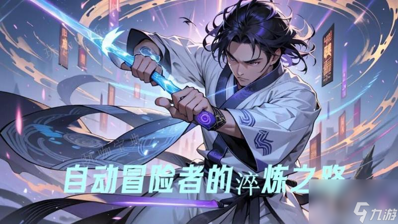 《自動冒險者的淬煉之路》新手攻略大神技巧