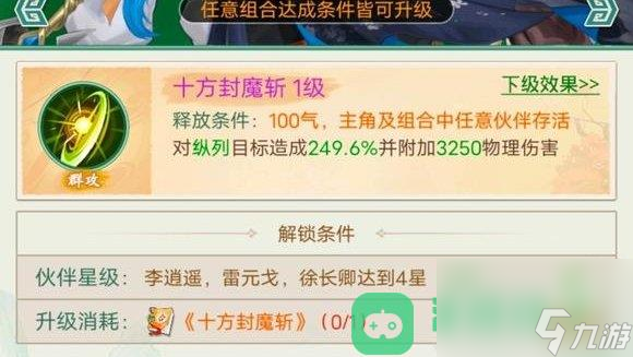 仙剑奇侠传新的开始十方封魔斩获得方法攻略