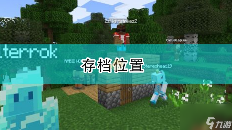我的世界存档位置