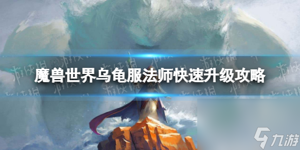 《魔兽国际》乌龟服法师快速晋级攻略 法师快速晋级地址引荐