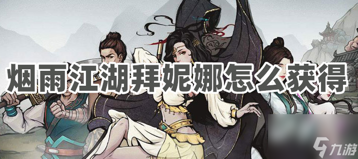 烟雨江湖拜妮娜怎么获得？烟雨江湖拜妮娜获得流程！