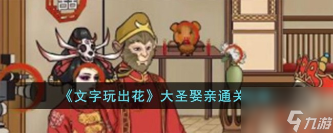 文字玩出花大圣娶亲怎么过-大圣娶亲通关攻略