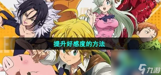 《七人传奇光与暗之交战》提升好感度的方法