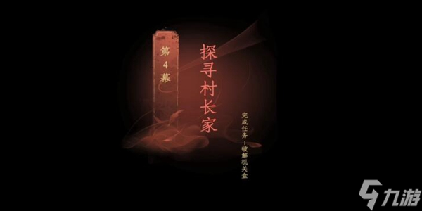 第四章通关图文攻略 情棺第四章攻略