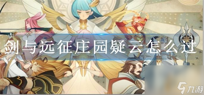 劍與遠(yuǎn)征莊園疑云怎么打_莊園疑云攻略