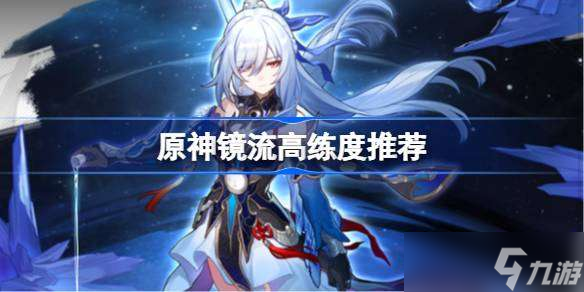 <a id='link_pop' class='keyword-tag' href='https://www.9game.cn/yuanshen/'>原神</a>镜流高练度推荐 原神镜流高练度数值